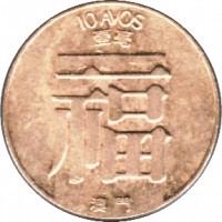 reverse of 10 Avos (1982 - 1988) coin with KM# 20 from Macau. Inscription: 10 AVOS