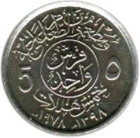 reverse of 5 Halala - Khalid bin Abdulaziz Al Saud - FAO (1978) coin with KM# 57 from Saudi Arabia. Inscription: قرش وأحد ٥ 5 خمس هللأت ١٣٩٨ - ١٩٧٨