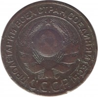 obverse of 3 Kopeks - 7 ribbons (1924) coin with Y# 78 from Soviet Union (USSR). Inscription: ПРОЛЕТАРИИ ВСЕХ СТРАН,СОЕДИНЯИТЕСЬ! С.С.С.Р.