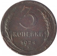 Soviet Union (USSR) coin 3 Kopeks - 7 ribbons (1924) reverse reverse of 3 Kopeks - 7 ribbons (1924) coin with Y# 78 from Soviet Union (USSR). Inscription: 3 КОПЕЙКИ 1924