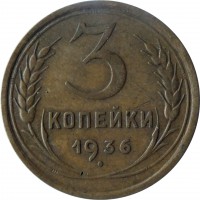 reverse of 3 Kopeks - 7 ribbons (1935 - 1936) coin with Y# 100 from Soviet Union (USSR). Inscription: 3 КОПЕЙКИ 1936