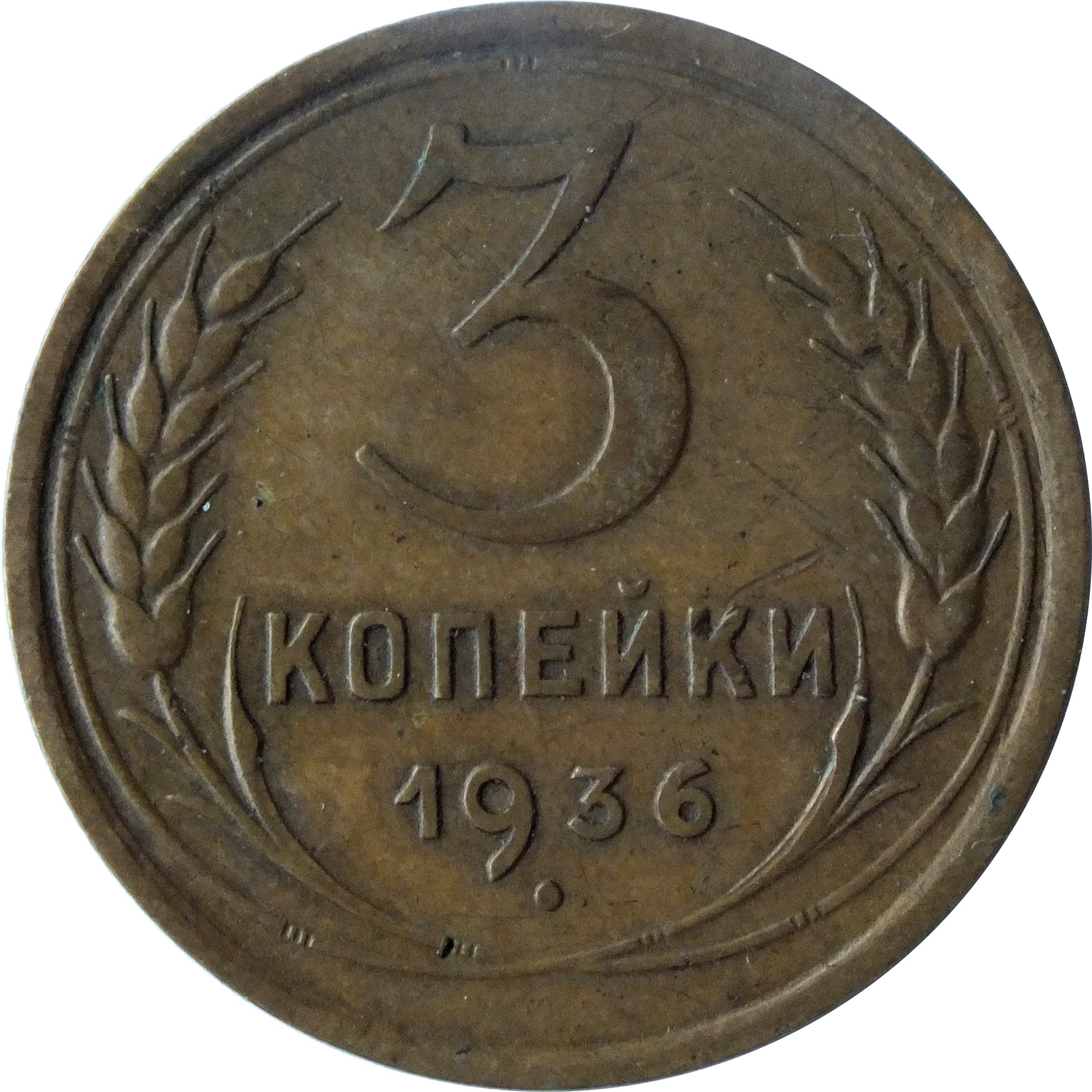 Монеты 1930 года 5 копеек. 1926г 3 копейки. 3 Копейки 1928 года. 2 Копейки 1907. Пенни 1943 года.