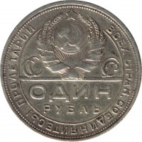 obverse of 1 Rouble (1924) coin with Y# 90 from Soviet Union (USSR). Inscription: ПРОЛЕТАРИИ ВСЕХ СТРАН, СОЕДИНЯЙТЕСЬ! СССР ОДИН РУБЛЬ