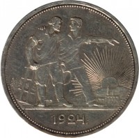 reverse of 1 Rouble (1924) coin with Y# 90 from Soviet Union (USSR). Inscription: 1924г