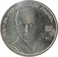 reverse of 1 Rouble - Hamza Hakim-zade Niyazi (1989) coin with Y# 232 from Soviet Union (USSR). Inscription: ХАМЗА ХАКИМ-ЗАДЕ НИЯЗИ 1889 1929