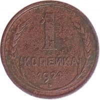 reverse of 1 Kopek - 7 ribbons (1924 - 1925) coin with Y# 76 from Soviet Union (USSR). Inscription: 1 КОПЕЙКА 1924