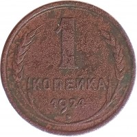 Soviet Union (USSR) coin 1 Kopek - 7 ribbons (1924 - 1925) reverse reverse of 1 Kopek - 7 ribbons (1924 - 1925) coin with Y# 76 from Soviet Union (USSR). Inscription: 1 КОПЕЙКА 1924