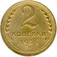 reverse of 2 Kopeks - 7 ribbons (1935 - 1936) coin with Y# 99 from Soviet Union (USSR). Inscription: 2 КОПЕЙКИ 1936