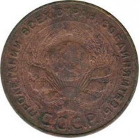 Soviet Union (USSR) coin 5 Kopeks - 7 ribbons (1924) obverse obverse of 5 Kopeks - 7 ribbons (1924) coin with Y# 79 from Soviet Union (USSR). Inscription: ПРОЛЕТАРИИ ВСЕХ СТРАН, СОЕДИНЯЙТЕСЬ! С.С.С.Р