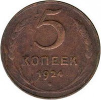 reverse of 5 Kopeks - 7 ribbons (1924) coin with Y# 79 from Soviet Union (USSR). Inscription: 5 КОПЕЕК 1924