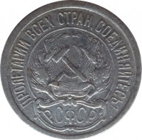 obverse of 10 Kopeks (1921 - 1923) coin with Y# 80 from Soviet Union (USSR). Inscription: ПРОЛЕТАРИИ ВСЕХ СТРАН, СОЕДИНЯЙТЕСЬ! Р.С.Ф.С.Р.