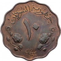 Sudan coin 10 Millièmes (1956 - 1969) reverse reverse of 10 Millièmes (1956 - 1969) coin with KM# 32 from Sudan.