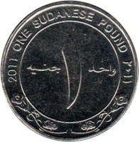 reverse of 1 Gunayh (2011) coin with KM# 127 from Sudan. Inscription: 2011 ONE SUDANESE POUND ٢٠١١ واحد ١ جنيه
