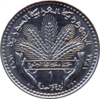 reverse of 1 Pound - FAO (1968) coin with KM# 99 from Syria. Inscription: الجمهورية العربية السورية ١٣٨٨ - ١٩٦٨ ١ لىرة واحدة