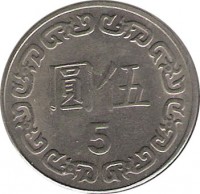 Taiwan coin 5 Yuan (1981 - 2016) reverse reverse of 5 Yuan (1981 - 2016) coin with Y# 552 from Taiwan. Inscription: 5