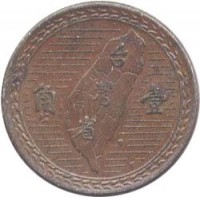 Taiwan coin 1 Jiao (1949) reverse reverse of 1 Jiao (1949) coin with Y# 531 from Taiwan. Inscription: 角 壹