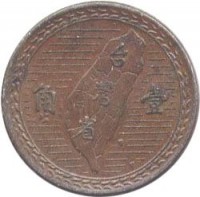 reverse of 1 Jiao (1949) coin with Y# 531 from Taiwan. Inscription: 角 壹