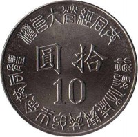 Taiwan coin 10 Yuan - 50th Anniversary - Taiwan's Liberaration from Japan (1995) reverse reverse of 10 Yuan - 50th Anniversary - Taiwan's Liberaration from Japan (1995) coin with Y# 555 from Taiwan. Inscription: 10
