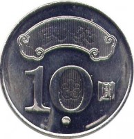 reverse of 10 Yuan - Chiang Ching-kuo (2010) coin with Y# 572 from Taiwan. Inscription: 10