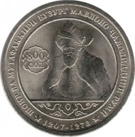 Tajikistan coin 1 Somonii - 800th Anniversary of Mavlono Jaloliddin Rumi (2007) reverse reverse of 1 Somonii - 800th Anniversary of Mavlono Jaloliddin Rumi (2007) coin with KM# 16 from Tajikistan. Inscription: ШОИР ВА МУГАФАККИРИ БУЗУРТ МАВЛОНО ҶАЛОЛИДДИНИ РУМӢ 800 СОЛ *1207-1273*