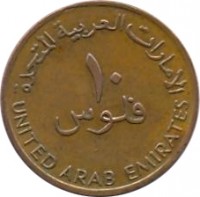 reverse of 10 Fils - Zayed bin Sultan Al Nahyan - Smaller (1996 - 2011) coin with KM# 3.2 from United Arab Emirates. Inscription: الإمارات العربية المتحدة ١٠ فلوس UNITED ARAB EMIRATES