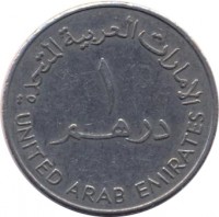 reverse of 1 Dirham - Zayed bin Sultan Al Nahyan - Larger (1973 - 1989) coin with KM# 6.1 from United Arab Emirates. Inscription: الإمارات العربية المتحدة ١ درهم UNITED ARAB EMIRATES