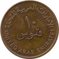 reverse of 10 Fils - Zayed bin Sultan Al Nahyan - Larger (1973 - 1989) coin with KM# 3.1 from United Arab Emirates. Inscription: الإمارات العربية المتحدة ١٠ فلوس UNITED ARAB EMIRATES