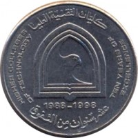 obverse of 1 Dirham - Zayed bin Sultan Al Nahyan - College of Technology (1998) coin with KM# 35 from United Arab Emirates. Inscription: كليات التقنية العليا HIGHER COLLEGES OF TECHNOLOGY 1988-1998 TEN YEARS OF EXCELLENCE عشر سنوات من التفوق