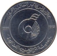 obverse of 1 Dirham - Zayed bin Sultan Al Nahyan - Women's Association (1998) coin with KM# 38 from United Arab Emirates. Inscription: جائزة راشد بن حميد للثقافة والعلوم 1998 1983 جمعية أم المؤمنين النسائية