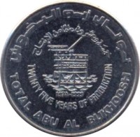 obverse of 1 Dirham - Zayed bin Sultan Al Nahyan - Abu al-Bukhoosh (1999) coin with KM# 40 from United Arab Emirates. Inscription: توتال أبو البخوش خمسة وعشرين عاما من الإنتاج TWENTY FIVE YEARS OF PRODUCTION TOTAL ABU AL BUKHOOSH