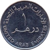 reverse of 1 Dirham - Zayed bin Sultan Al Nahyan - SHJ (2007) coin with KM# 76 from United Arab Emirates. Inscription: الإمارات العربية المتحدة ١ درهم UNITED ARAB EMIRATES