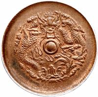 China coin 10 Cash - Guangxu (1903 - 1906) reverse reverse of 10 Cash - Guangxu (1903 - 1906) coin with Y# 49 from China.