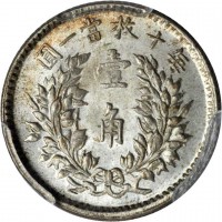 China coin 1 Jiao - Yuan Shikai (1914 - 1916) reverse reverse of 1 Jiao - Yuan Shikai (1914 - 1916) coin with Y# 326 from China. Inscription: 圓一當枚十每 壹 角