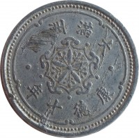 China coin 1 Fen - Puyi (1939 - 1943) obverse obverse of 1 Fen - Puyi (1939 - 1943) coin with Y# 9 from China. Inscription: 國洲滿大 年十德康