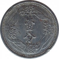 China coin 1 Fen - Puyi (1939 - 1943) reverse reverse of 1 Fen - Puyi (1939 - 1943) coin with Y# 9 from China. Inscription: 壹 分
