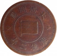 obverse of 1 Fen - Puyi (1934 - 1939) coin with Y# 6 from China. Inscription: 國洲滿大 年六德康