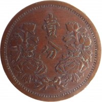 China coin 1 Fen - Puyi (1934 - 1939) reverse reverse of 1 Fen - Puyi (1934 - 1939) coin with Y# 6 from China. Inscription: 壹 分
