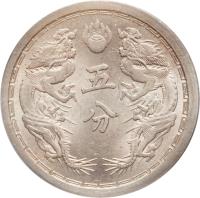 reverse of 5 Fen - Puyi (1934 - 1939) coin with Y# 7 from China. Inscription: 五 分