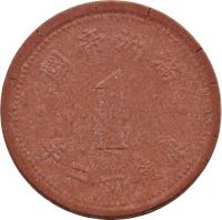 obverse of 1 Fen - Puyi (1945) coin with Y# 13a from China. Inscription: 國帝洲滿 1 年二十德康