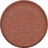 China coin 1 Fen - Puyi (1945) obverse obverse of 1 Fen - Puyi (1945) coin with Y# 13a from China. Inscription: 國帝洲滿 1 年二十德康