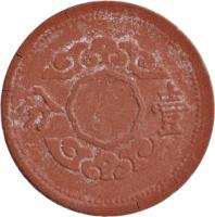 China coin 1 Fen - Puyi (1945) reverse reverse of 1 Fen - Puyi (1945) coin with Y# 13a from China. Inscription: 分 壹