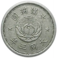 obverse of 1 Jiao - Puyi (1933 - 1934) coin with Y# 4 from China. Inscription: 國洲滿大 年三同大