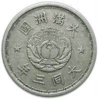 China coin 1 Jiao - Puyi (1933 - 1934) obverse obverse of 1 Jiao - Puyi (1933 - 1934) coin with Y# 4 from China. Inscription: 國洲滿大 年三同大