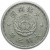 obverse of 1 Jiao - Puyi (1933 - 1934) coin with Y# 4 from China. Inscription: 國洲滿大 年三同大