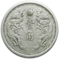 reverse of 1 Jiao - Puyi (1933 - 1934) coin with Y# 4 from China. Inscription: 壹 角