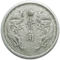 China coin 1 Jiao - Puyi (1933 - 1934) reverse reverse of 1 Jiao - Puyi (1933 - 1934) coin with Y# 4 from China. Inscription: 壹 角