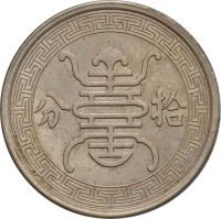 reverse of 10 Fen - Reformed Government (1940) coin with Y# 522 from China. Inscription: 分 拾