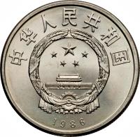 obverse of 1 Yuán - Year of Peace (1986) coin with KM# 130 from China. Inscription: 中华人民共和国 1986