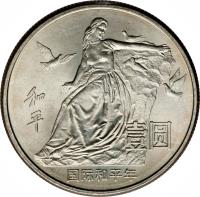 China coin 1 Yuán - Year of Peace (1986) reverse reverse of 1 Yuán - Year of Peace (1986) coin with KM# 130 from China. Inscription: 和平 壹圆 国际和平年