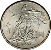 reverse of 1 Yuán - Year of Peace (1986) coin with KM# 130 from China. Inscription: 和平 壹圆 国际和平年